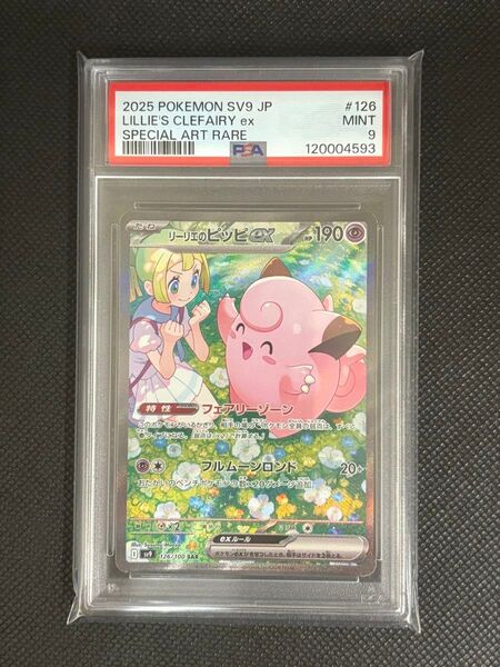 【PSA9鑑定品】 リーリエのピッピex SAR