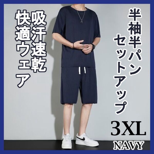 3XL ネイビー セットアップ メンズ ルームウェア 吸汗速乾 冷感 通気性 パジャマ 上下セット スポーツ フィットネス