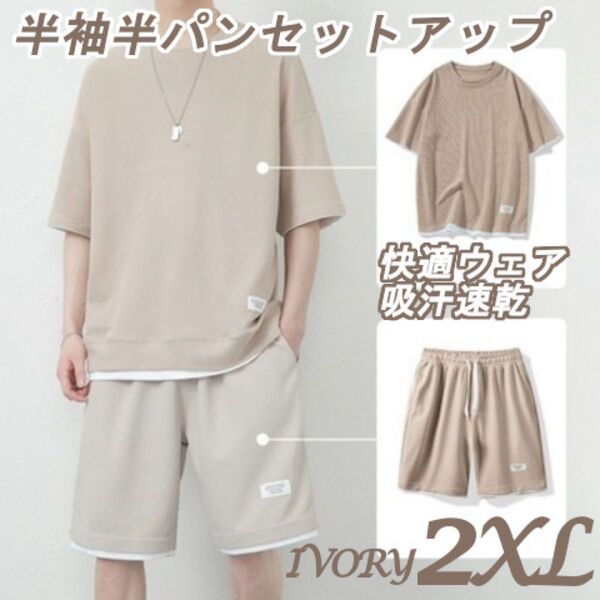 2XL アイボリー メンズ 半袖 上下セット セットアップ カジュアル 無地 ルームウェア パジャマ