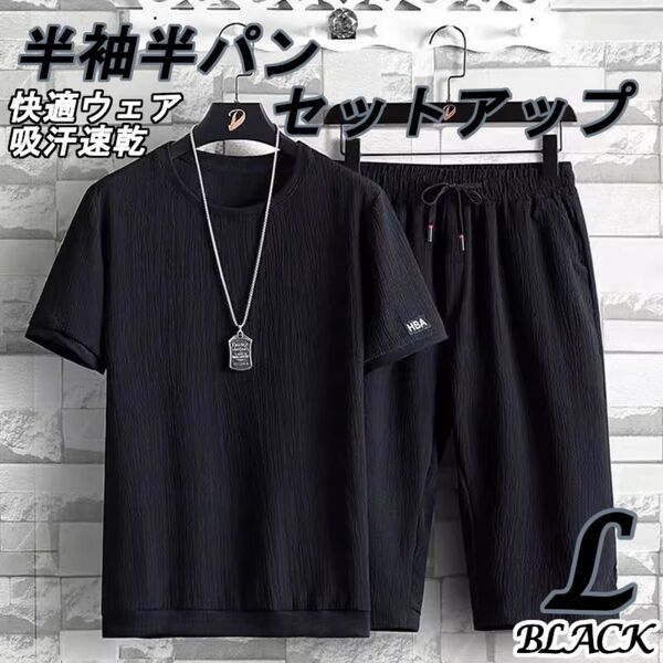 L ブラック セットアップ上下 メンズ ルームウェア 半袖 半パン シワ加工 吸汗速乾 スポーツ