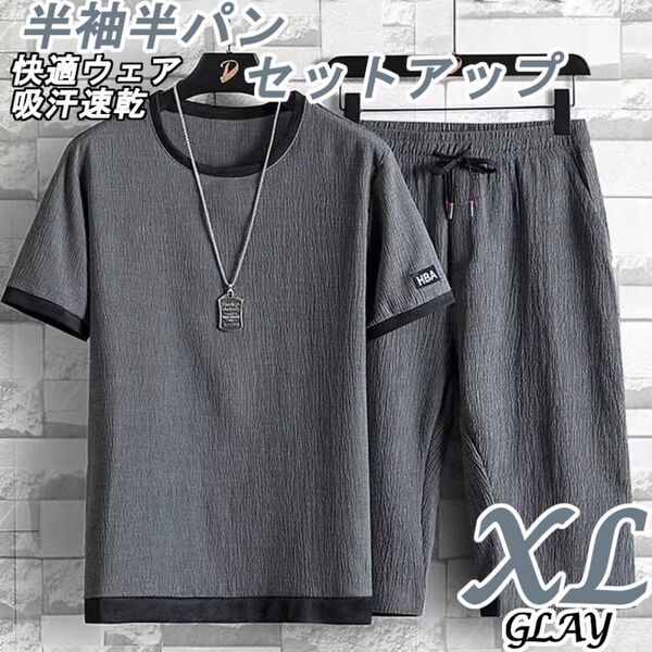 XL グレー セットアップ上下 メンズ ルームウェア 半袖 半パン シワ加工 吸汗速乾 スポーツ