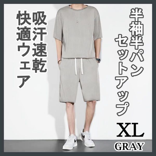 XL グレー セットアップ メンズ ルームウェア 吸汗速乾 冷感 通気性 パジャマ 上下セット スポーツ フィットネス