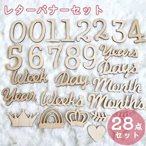 28点セット 月齢フォト ニューボーンフォト 木製 レターバナー マンスリー マンスリーカード 赤ちゃん 写真 誕生日