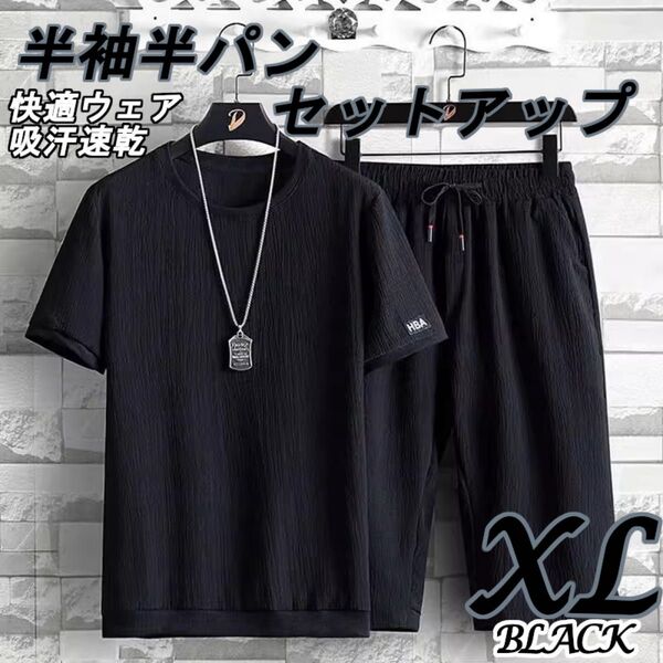 XL ブラック セットアップ上下 メンズ ルームウェア 半袖 半パン シワ加工 吸汗速乾 スポーツ