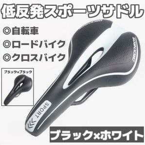 自転車サドル 低反発スポーツサドル 痛み軽減 肉厚穴あきタイプ ブラック 黒白