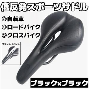 自転車サドル 低反発スポーツサドル 痛み軽減 肉厚穴あきタイプ ブラック 黒