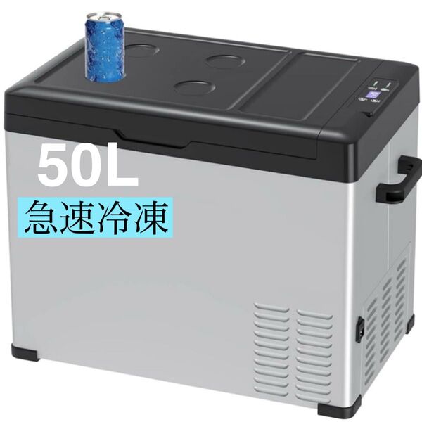 ポータブル車載冷蔵庫 50L 車載冷蔵庫 大容量 急速冷凍 節電 静音 テレワーク キャンプ 車中泊