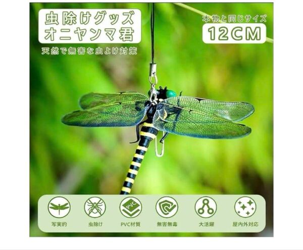虫よけグッズ トンボ 2個セット おにやんま 無害無臭 オニヤンマ君 虫除け
