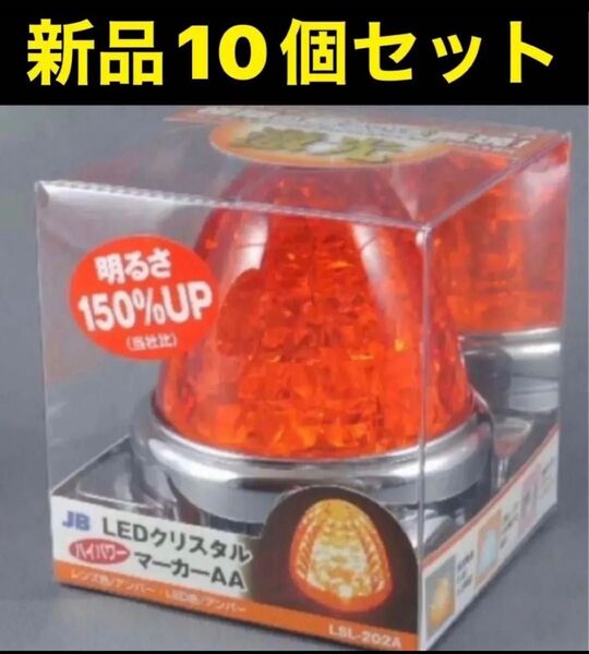新品☆JB LSL202A 激光LEDクリスタルハイパワーマーカーアンバーレンズ/LEDアンバー10個セット 12V 24V共用