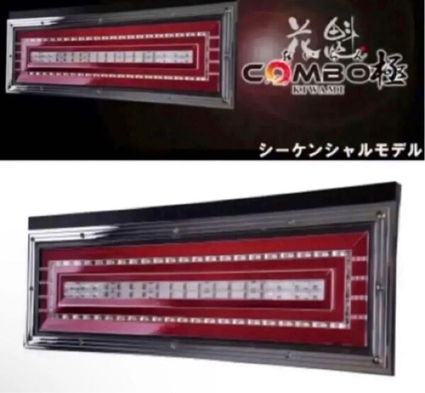 ※新品☆花魁COMBO極LED テール(シーケンシャル)左右1台分ESSモデル トラック用 オール LED 24V トラック用