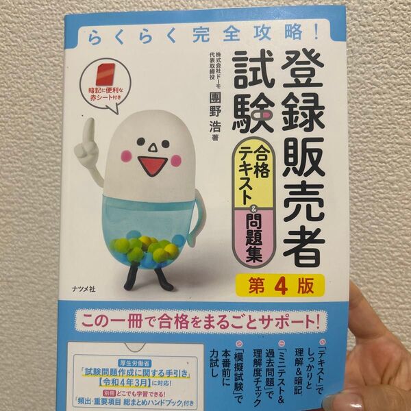 登録販売者 合格テキスト&問題集 第4版