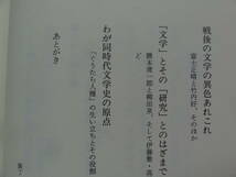 僕にとっての同時代文学　 猪野謙二:著　 筑摩書房　1991年　初版 帯付　田宮虎彦　立原道造　杉浦明平　野上弥生子ほか_画像6