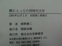 僕にとっての同時代文学　 猪野謙二:著　 筑摩書房　1991年　初版 帯付　田宮虎彦　立原道造　杉浦明平　野上弥生子ほか_画像8