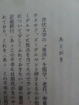 井伏鱒二の世界 ＜小説の構造と成立＞ 涌田佑:著 　集英社　 昭和58年 初版帯付 井伏鱒二の作家論・作品論　牧野信一　太宰治　林芙美子_画像8