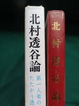 北村透谷論　＜近代文学研究双書＞ 　小田切秀雄:著 　八木書店　 昭和43年 初版・帯付 　島崎藤村　内田魯庵　石川啄木ほか_画像2