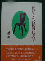 僕にとっての同時代文学　 猪野謙二:著　 筑摩書房　1991年　初版 帯付　田宮虎彦　立原道造　杉浦明平　野上弥生子ほか_画像1