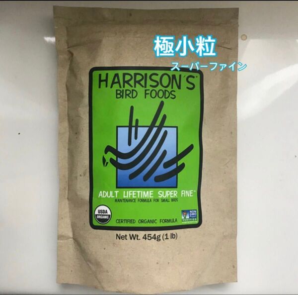 【土日祝日も即日発送】ハリソン オーガニック バードフード アダルトライフタイム スーパーファイン【極小粒】