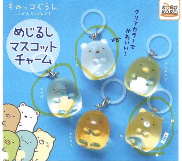 すみっコぐらし めじるしマスコットチャーム 3種セット ガチャガチャ ネコ シロクマ トカゲ