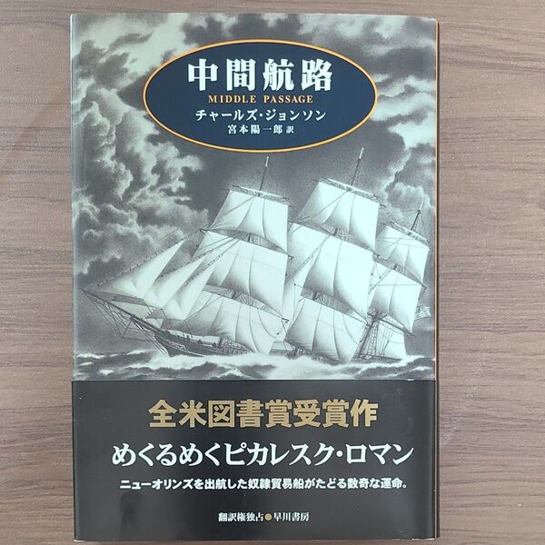 初版 中間航路 (Hayakawa novels) チャールズ・ジョンソン/著 宮本陽一郎/訳