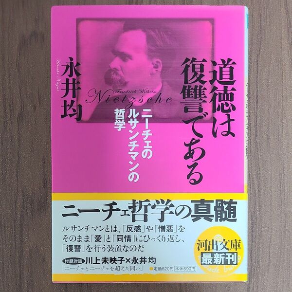初版 道徳は復讐である ニーチェのルサンチマンの哲学 (河出文庫 な25-1) 永井均/著