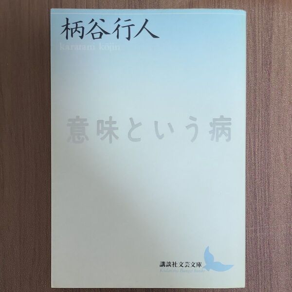 意味という病 (講談社文芸文庫) 柄谷行人/〔著〕