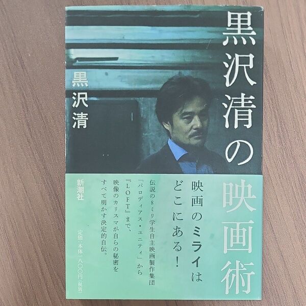 黒沢清の映画術 黒沢清/著