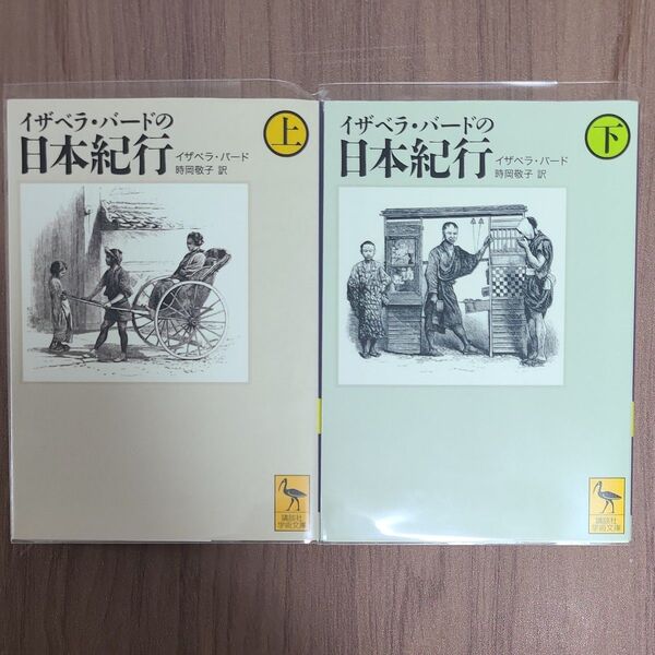 イザベラ・バードの日本紀行 上、下セット (講談社学術文庫 1871) イザベラ・バード/〔著〕 時岡敬子/訳