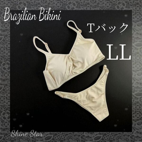 ブラジリアン ビキニ Tバック LL クリーム 無地 シンプルセクシー水着新品