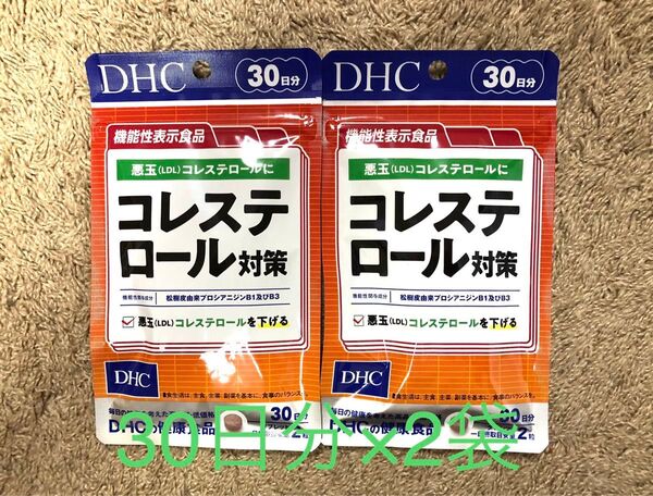 新品 未開封品★DHC コレステロール対策 60粒(30日分)×2袋★ダイエット 送料無料