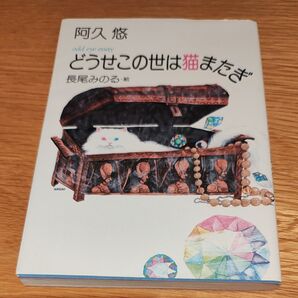 どうせこの世は猫またぎ 阿久悠