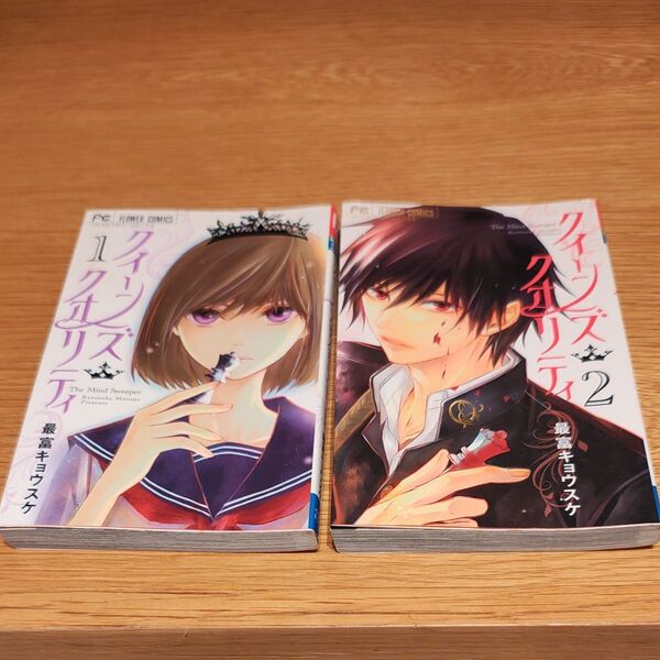 クイーンズ・クオリティ The Mind Sweeper 1 &2(ベツコミフラワーコミックス) 最富キョウスケ/著
