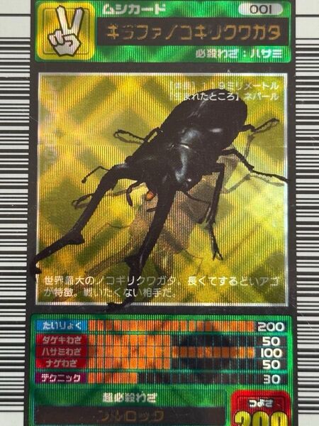 ムシキング 2003春 初期 ギラファノコギリクワガタ 中期デザイン 学名白文字バージョン Spring 強さ200