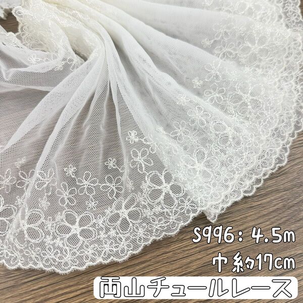 S996【4.5m】可愛い花柄刺繍両山チュールレース生地 アイボリー