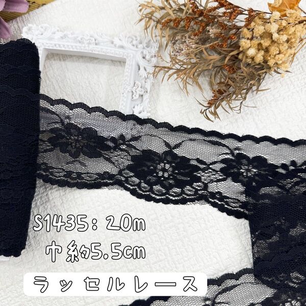 S1435【20m】片耳 花柄刺繍ラッセルレースリボン 黒