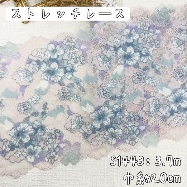 S1443【3.7m】良い品質 両山花柄刺繍ストレッチレース生地 ピンク×水色