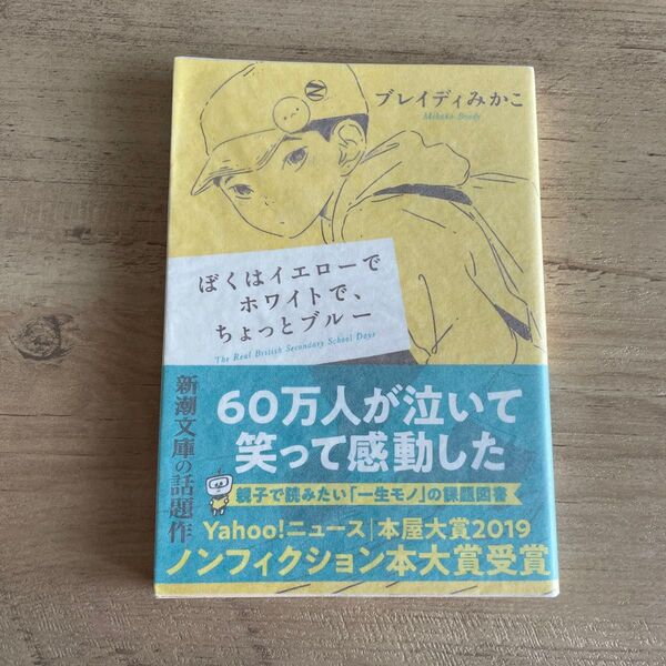 ぼくはイエローでホワイトで、ちょっとブルー (新潮文庫 ふ-57-2) ブレイディみかこ/著