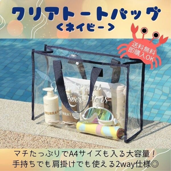 【ネイビー】トートクリアバッグ 透明 プールバッグ ビニールバック ビーチ 海 大容量