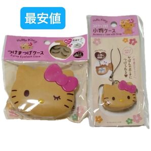 新品未使用未開封 サンリオ 日焼けキティ つけまつげケース ストラップ付き小物ケース
