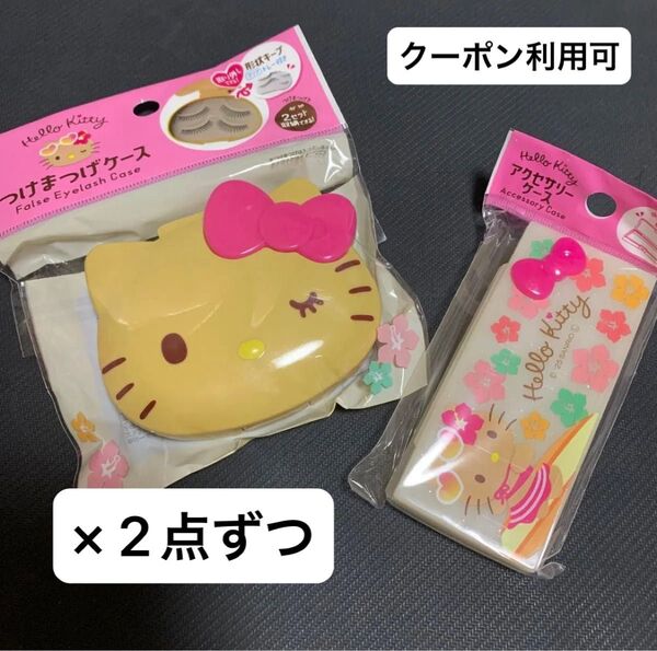 ハローキティ サンリオ 日焼け キティ 日焼けキティ つけまつげケース アクセサリーケース セリア キャンドゥ ダイソー