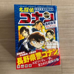 名探偵コナン 長野県警セレクション 特別編集コミックス