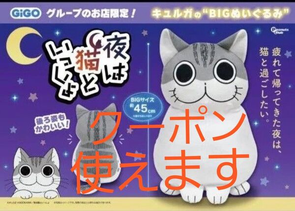 夜は猫といっしょ BIGぬいぐるみ~GiGO限定~ キュルガ キャラクター