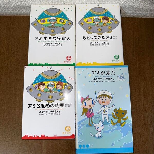 アミ 小さな宇宙人 もどってきたアミ アミ 3度めの約束 アミが来た 4冊セット
