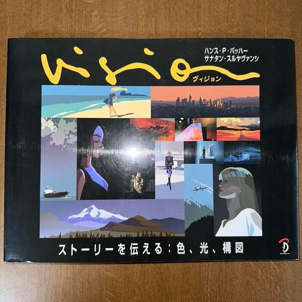 Vision ヴィジョン ーストーリーを伝える:色、光、構図
