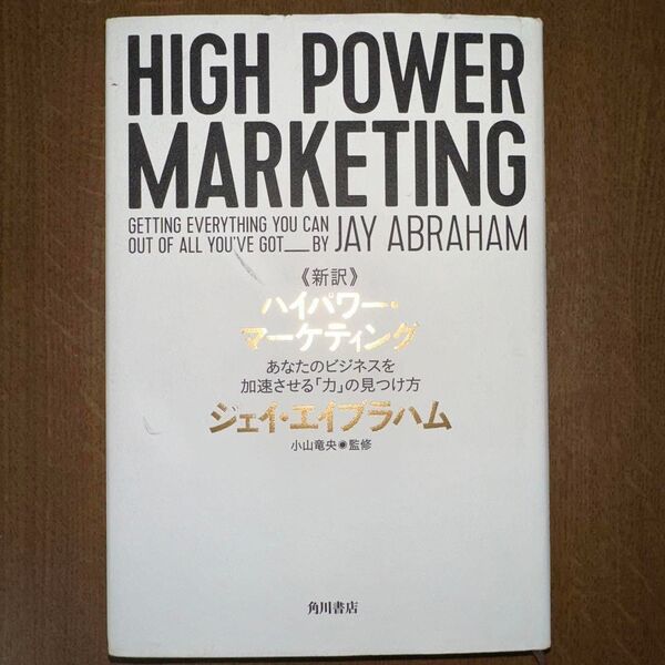 新訳 ハイパワー・マーケティング HIGH POWER MARKETING