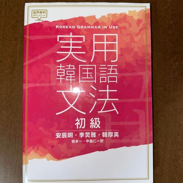 実用韓国語文法 初級