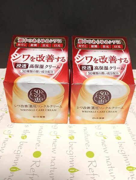 50の恵 薬用リンクルクリーム 90g×2個セット【再出品OK!】