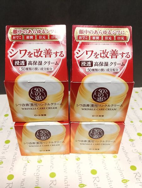 50の恵 薬用リンクルクリーム 90g×4個セット【再出品OK!】