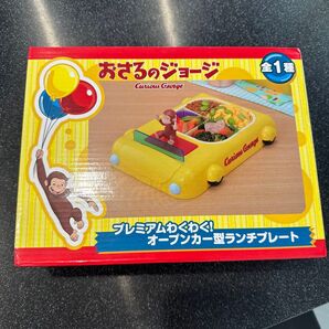 おさるのジョージ ランチプレート 新品未使用