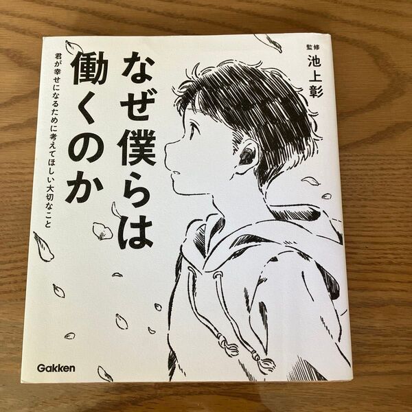 なぜ僕らは働くのか 池上彰 Gakken 学研