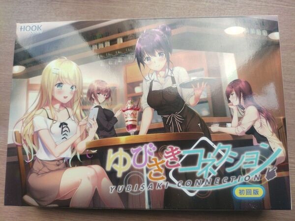 ゆびさきコネクション 初回限定版 HOOKSOFT PCゲーム